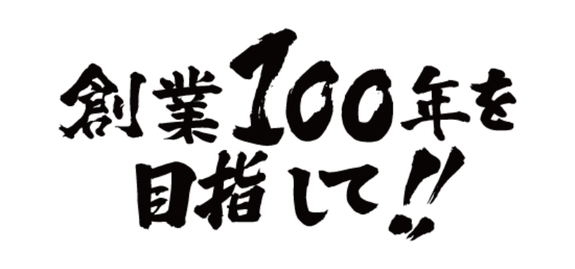 創業100年を目指して！！